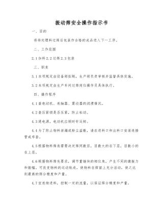 振动筛安全操作指示书