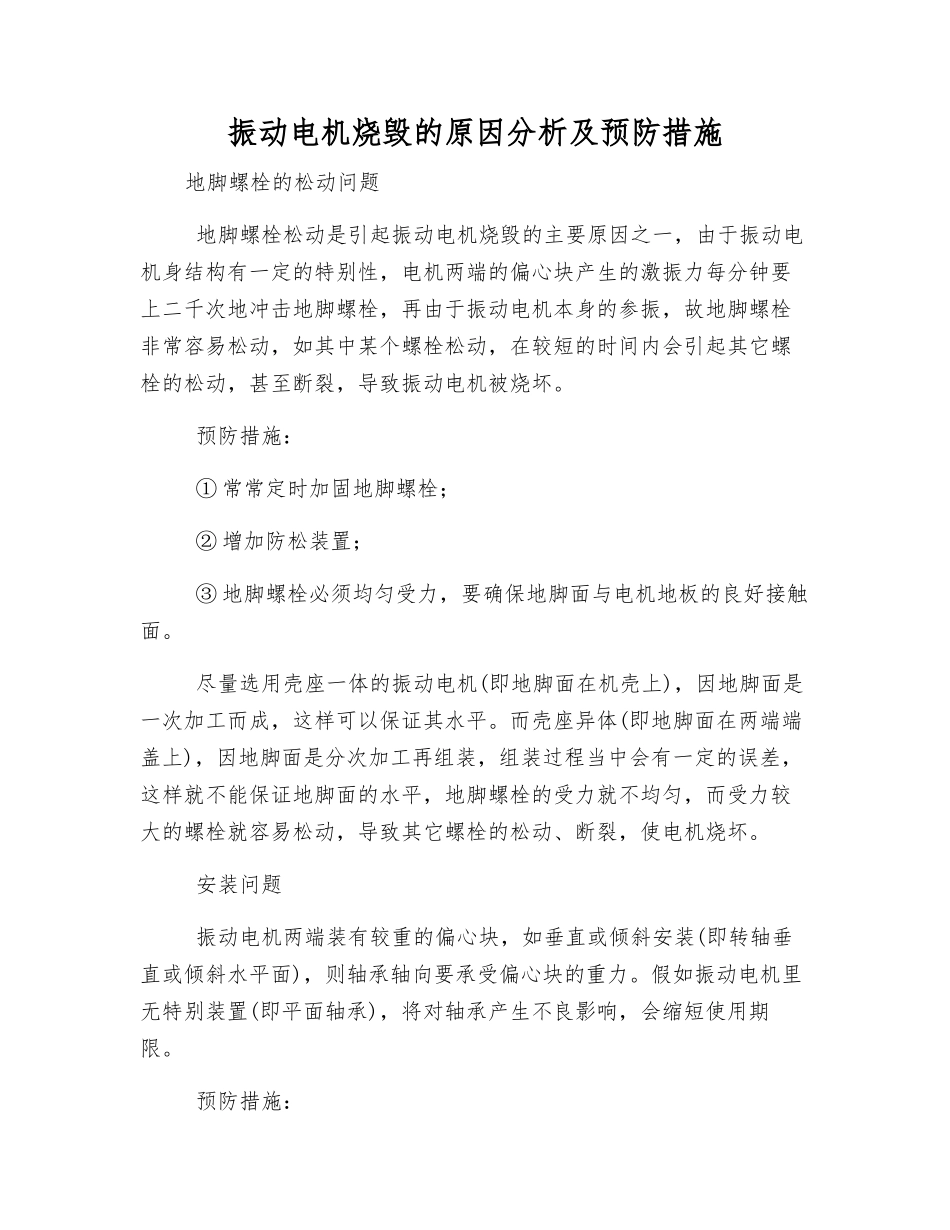 振动电机烧毁的原因分析及预防措施_第1页
