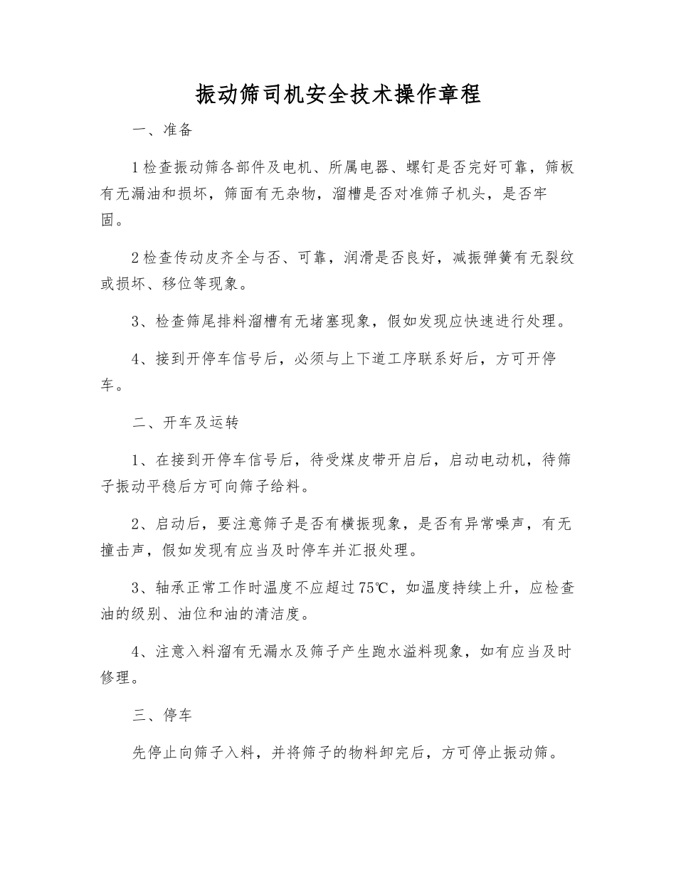 振动筛司机安全技术操作规程_第1页