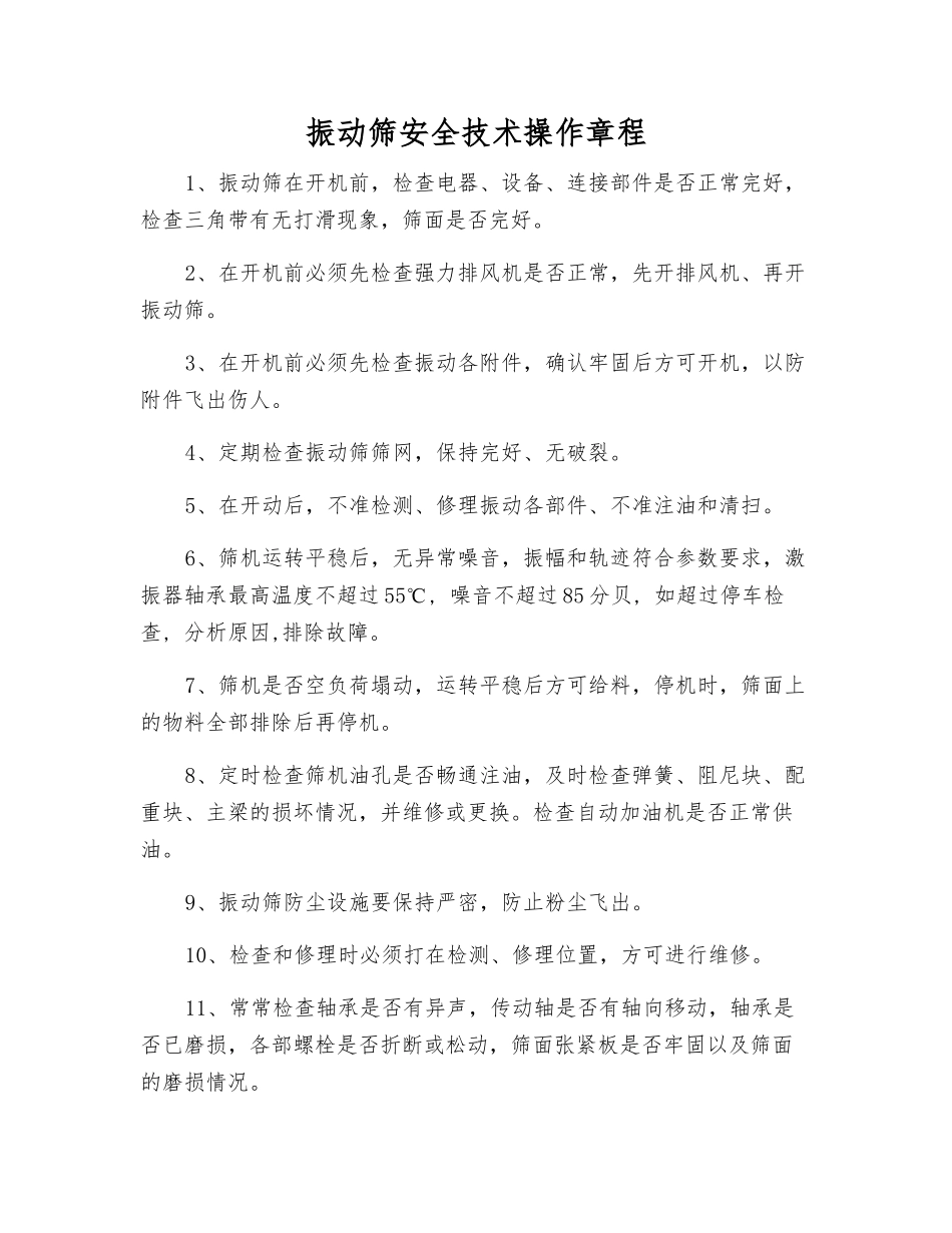 振动筛安全技术操作规程_第1页