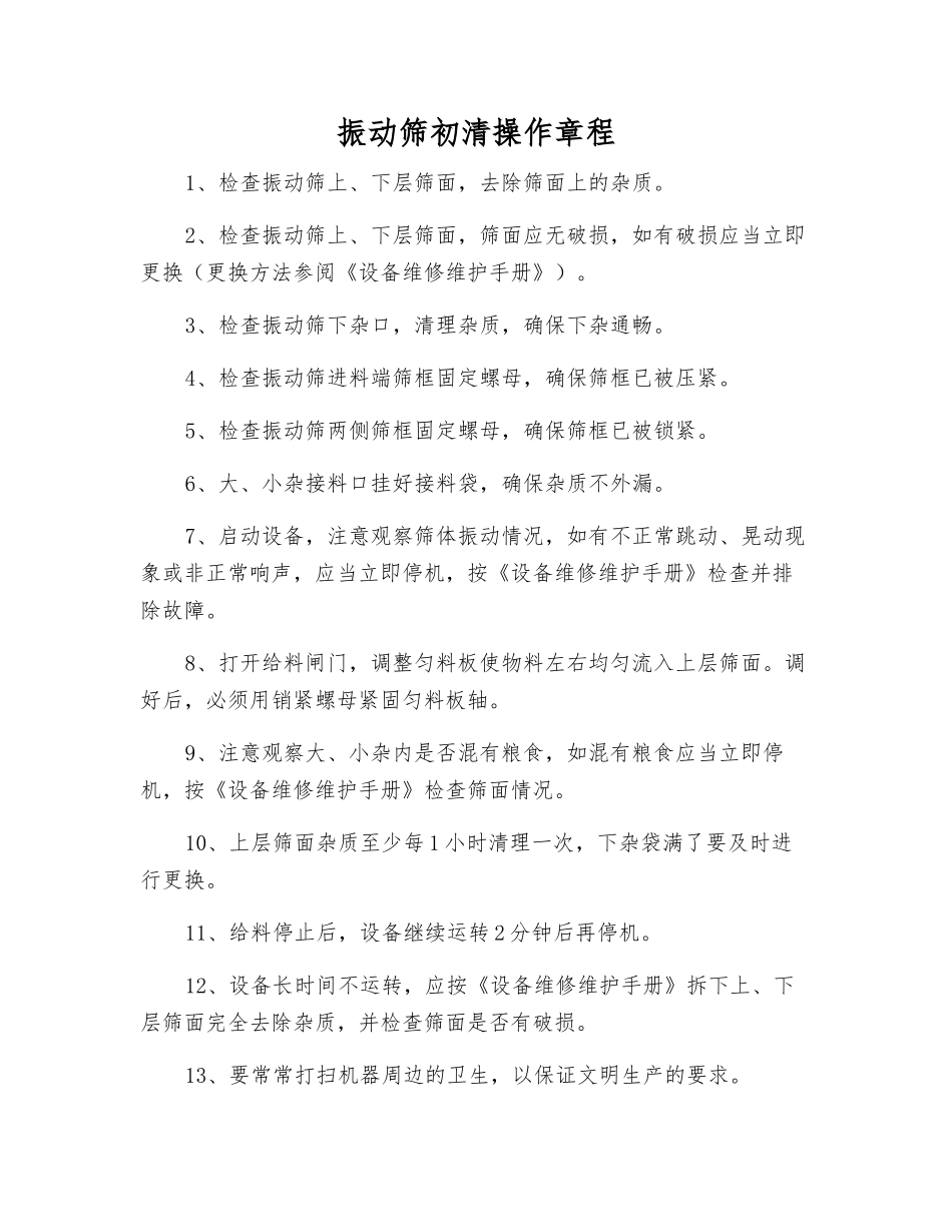 振动筛初清操作规程_第1页