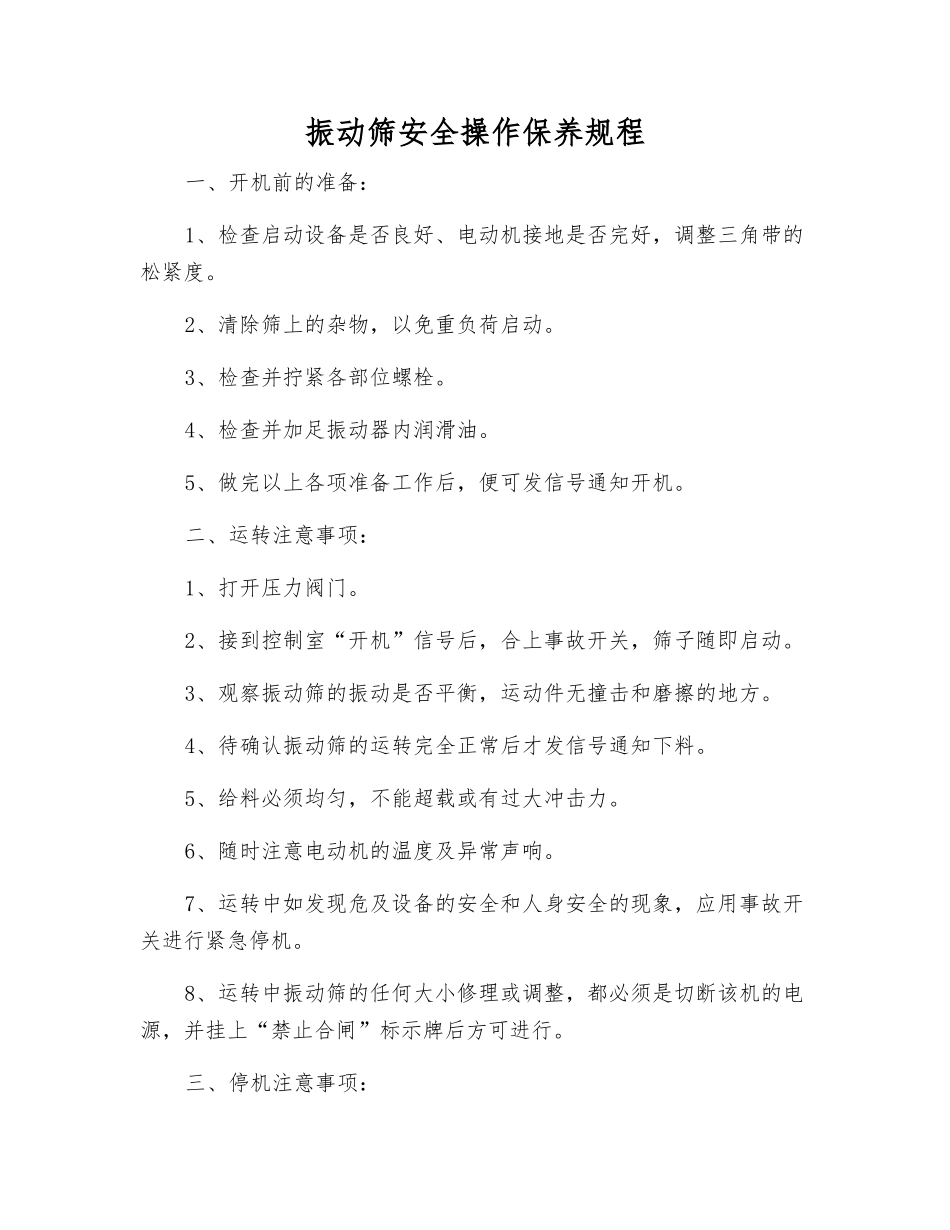 振动筛安全操作保养规程_第1页