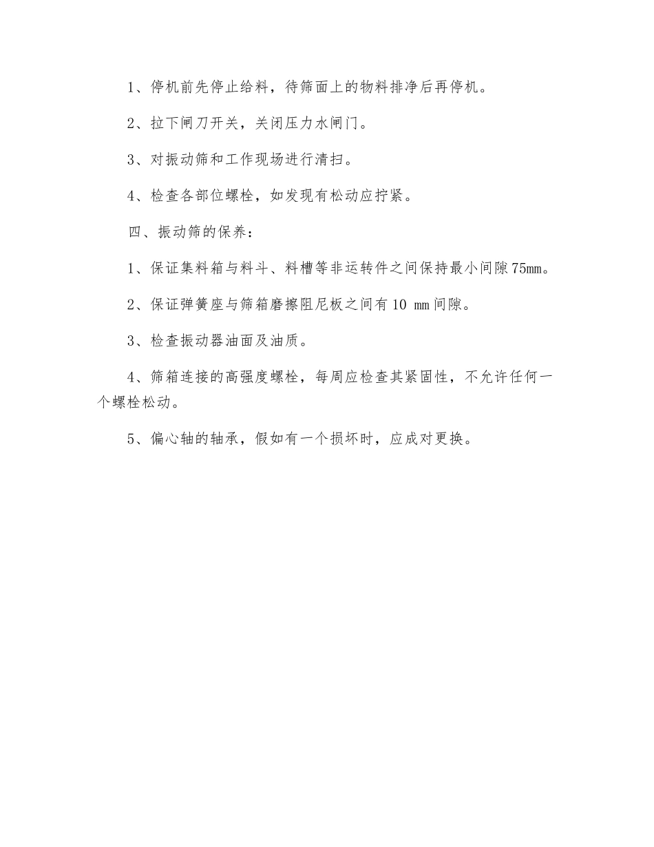 振动筛安全操作保养规程_第2页