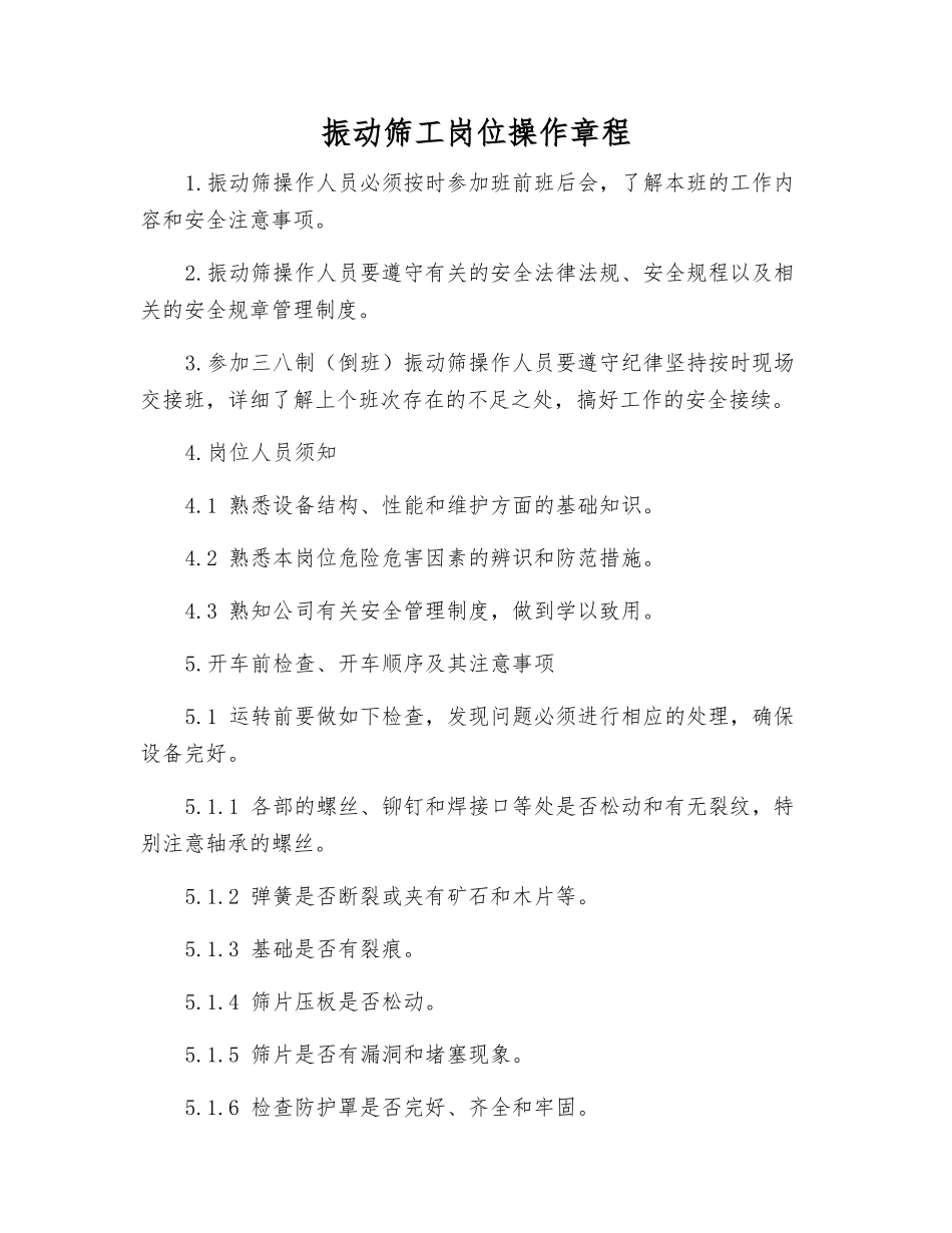 振动筛工岗位操作规程_第1页