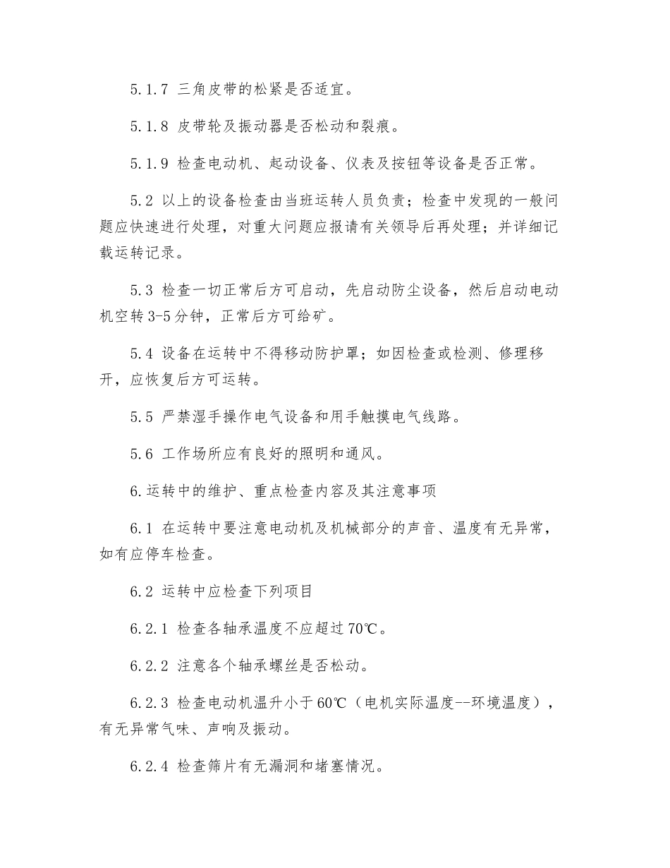 振动筛工岗位操作规程_第2页