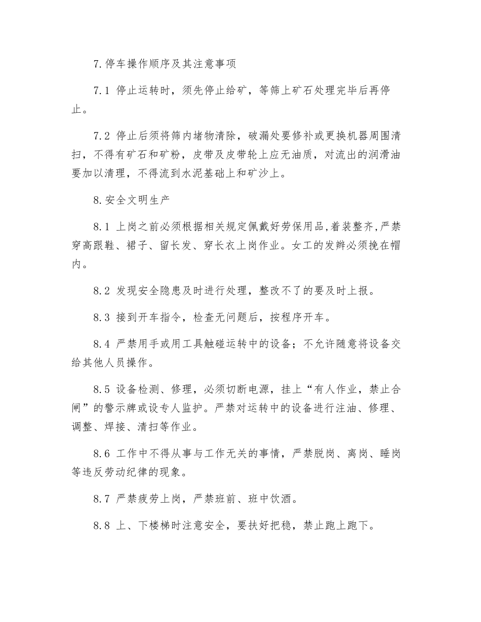 振动筛工岗位操作规程_第3页