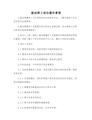 振动筛工岗位操作规程