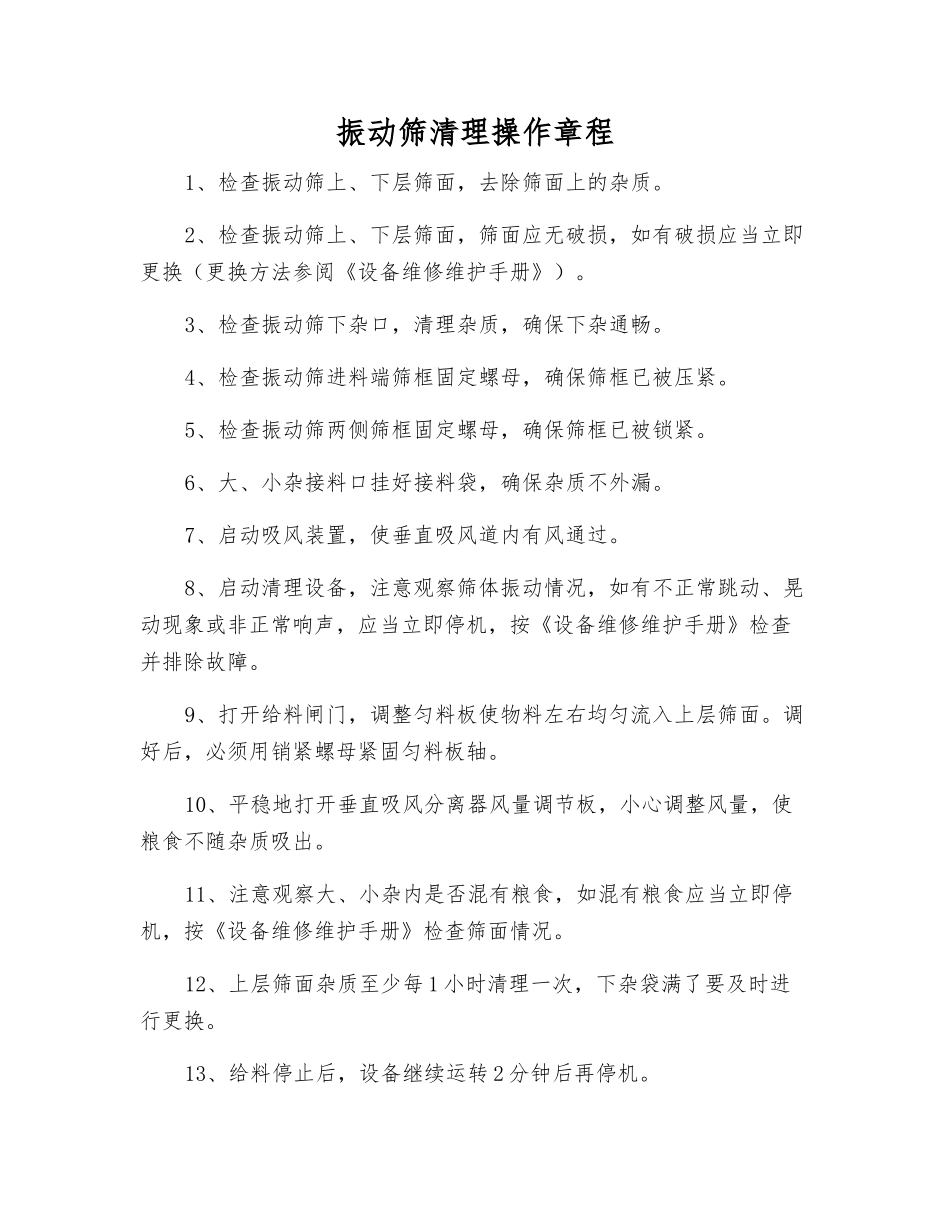 振动筛清理操作规程_第1页