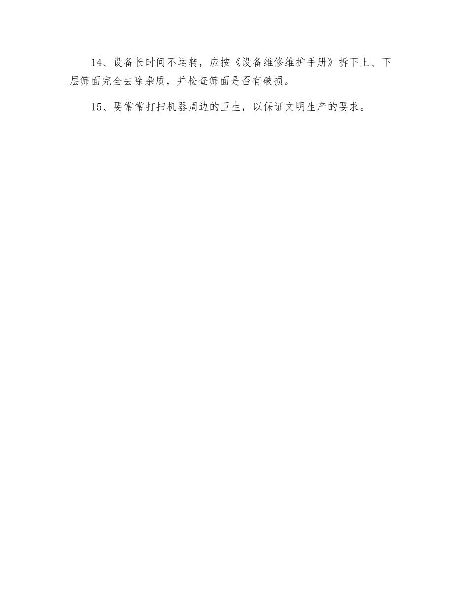 振动筛清理操作规程_第2页