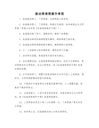 振动筛清理操作规程