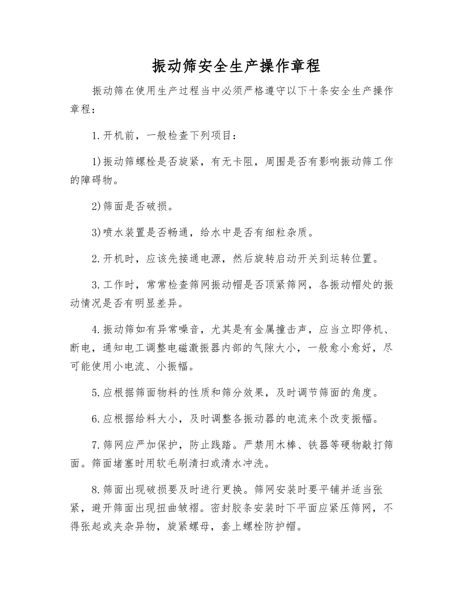 振动筛安全生产操作规程_第1页