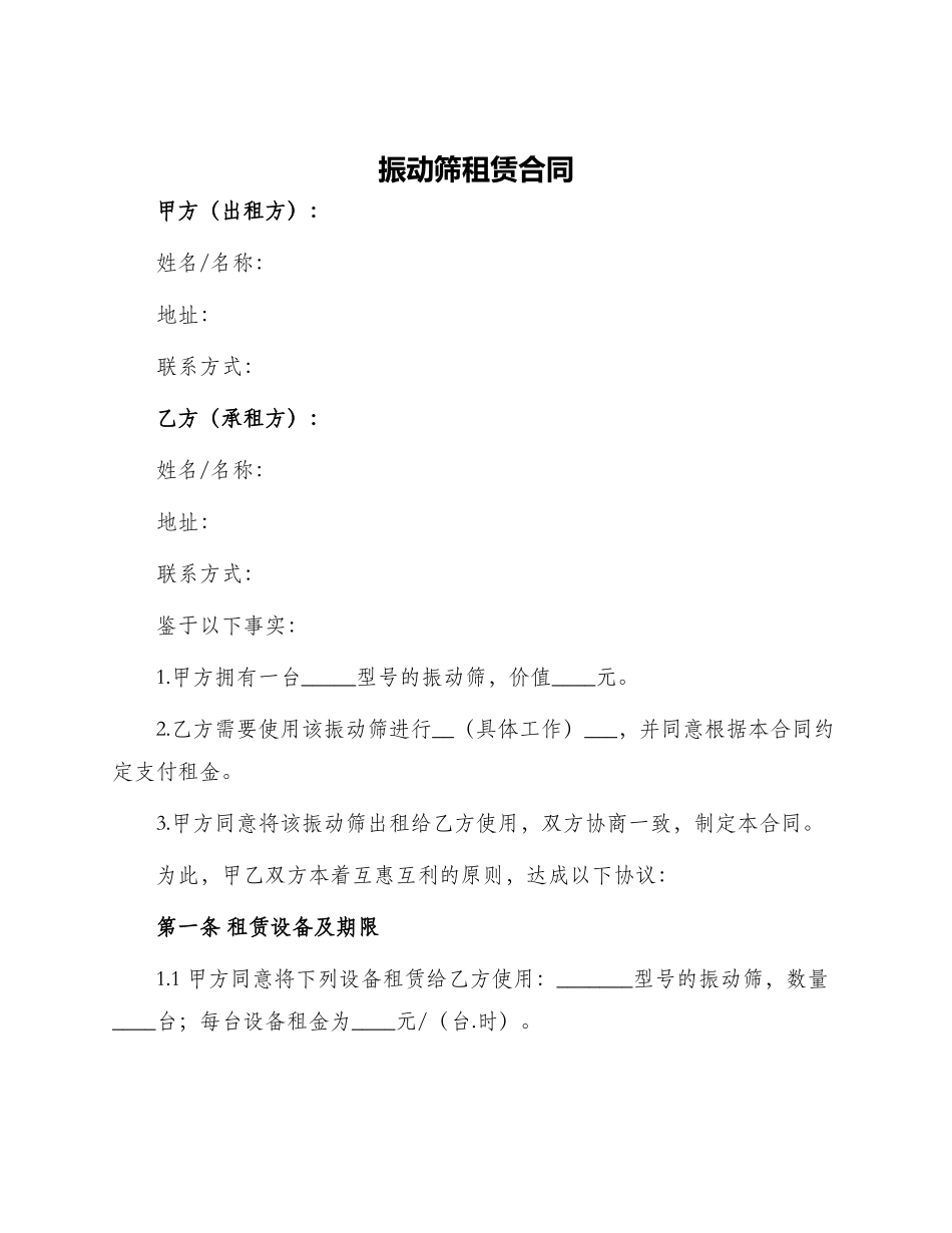 振动筛租赁合同_第1页