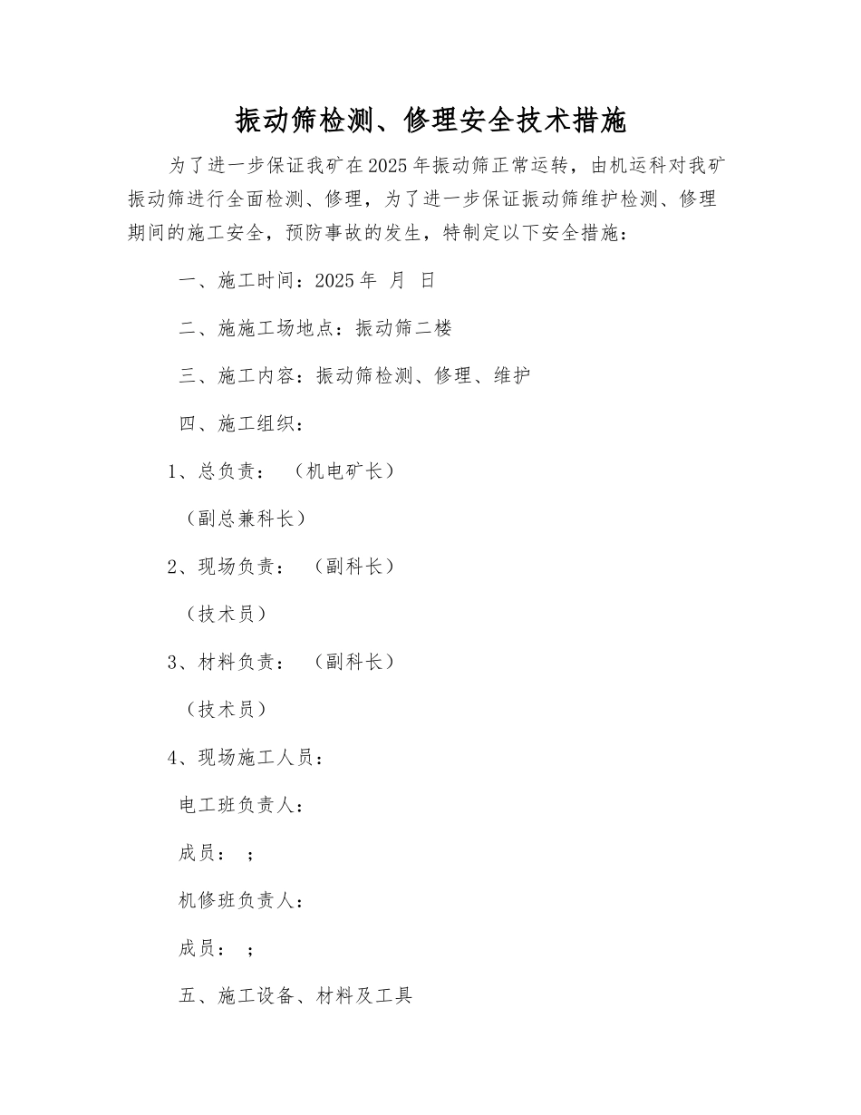 振动筛检修安全技术措施_第1页
