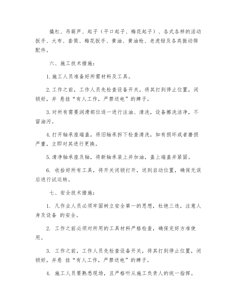 振动筛检修安全技术措施_第2页