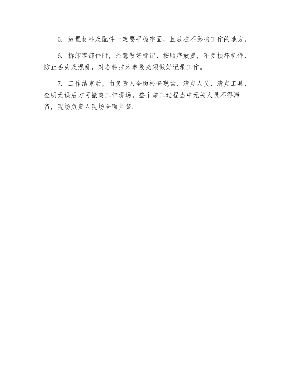 振动筛检修安全技术措施_第3页