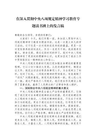 在深入贯彻中央八项规定精神学习教育专题读书班上的发言稿