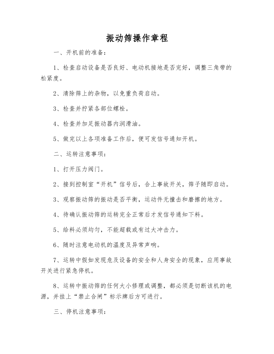 振动筛操作规程_第1页