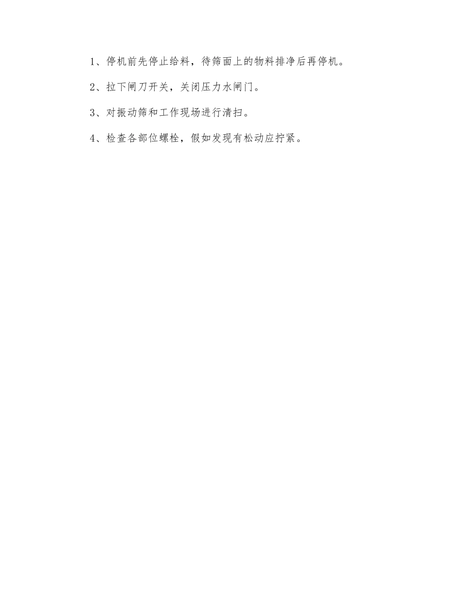振动筛操作规程_第2页