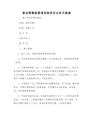 振动筛激振器清洗轴承安全技术措施