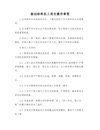 振动给料机工岗位操作规程