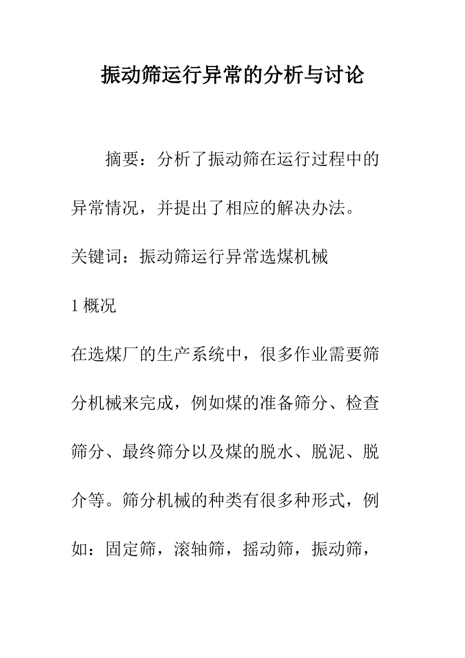 振动筛运行异常的分析与研究_第1页