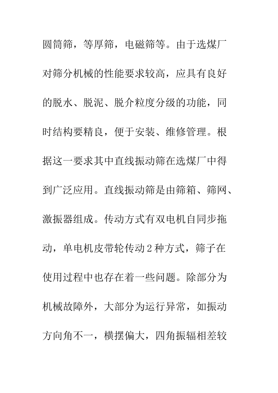 振动筛运行异常的分析与研究_第2页