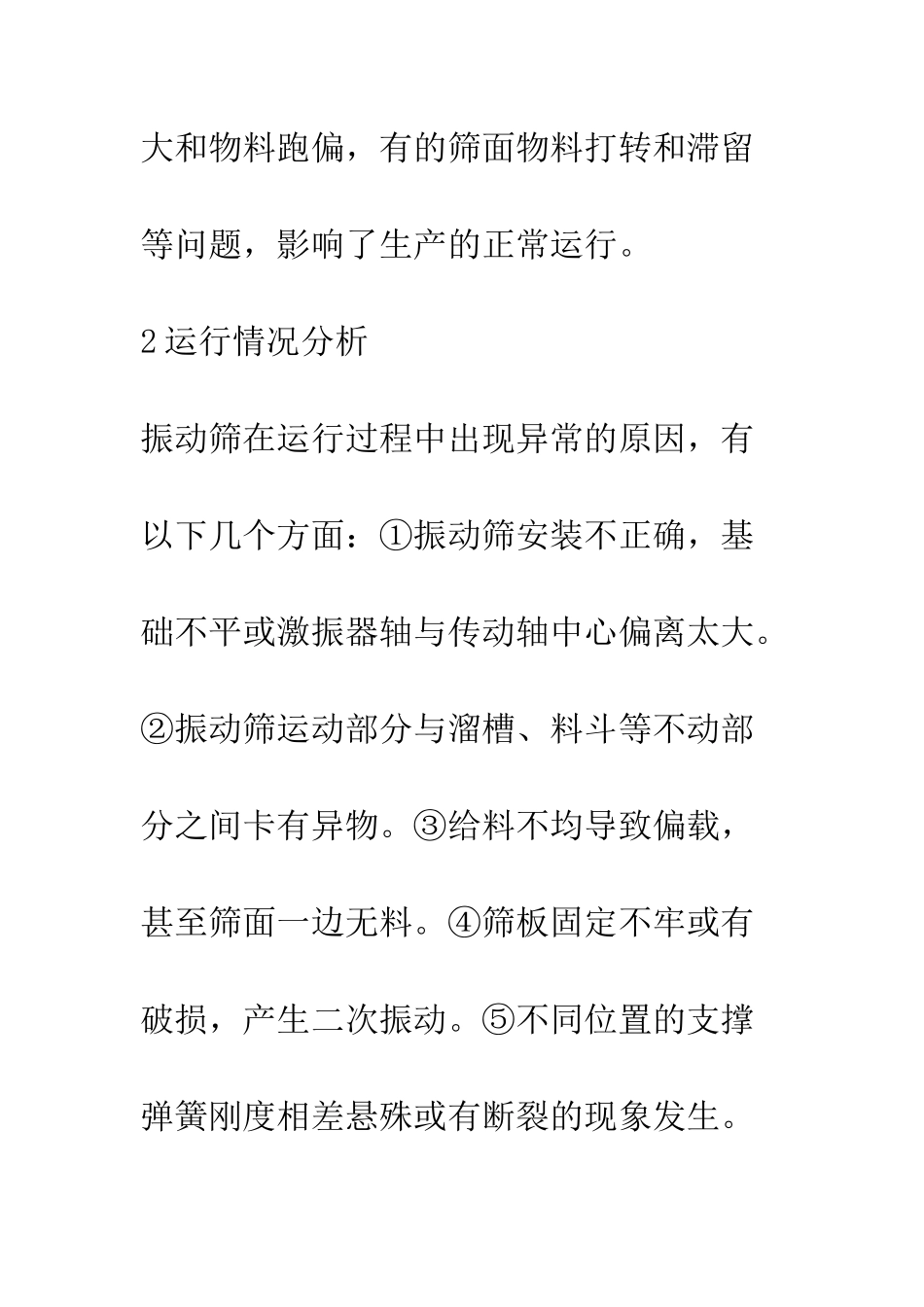 振动筛运行异常的分析与研究_第3页