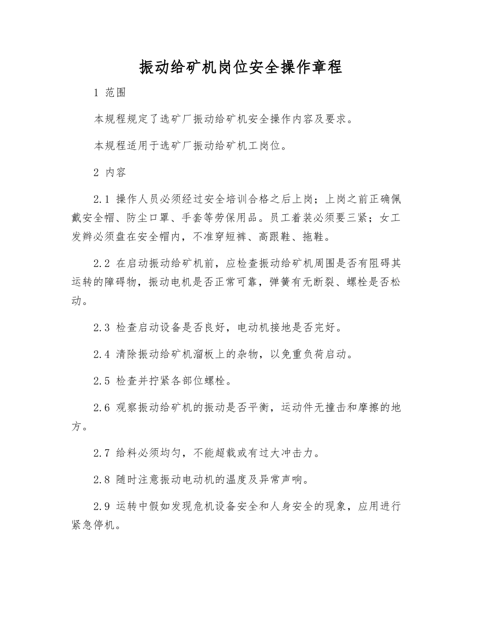 振动给矿机岗位安全操作规程_第1页