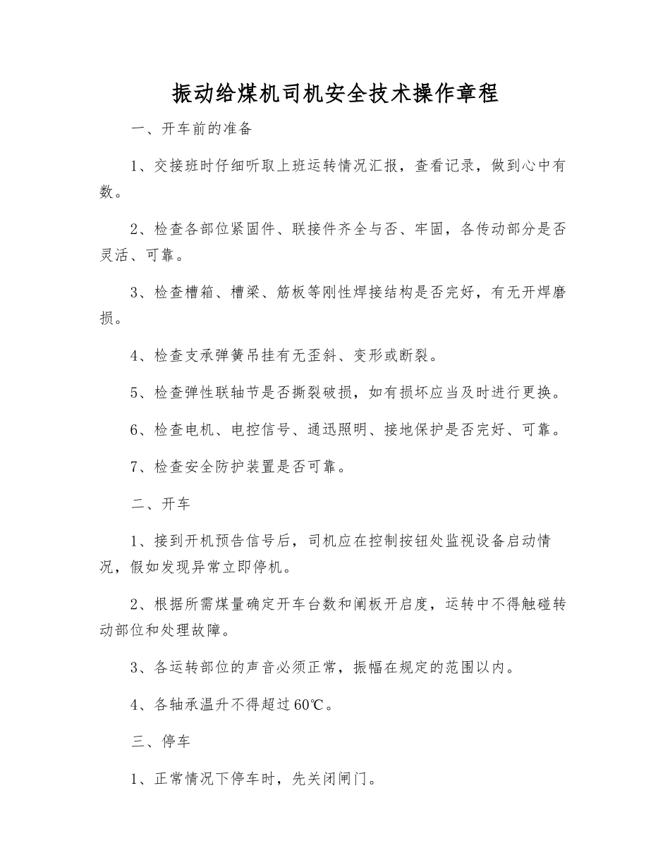 振动给煤机司机安全技术操作规程_第1页
