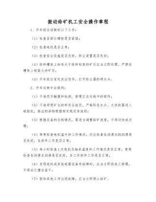 振动给矿机工安全操作规程