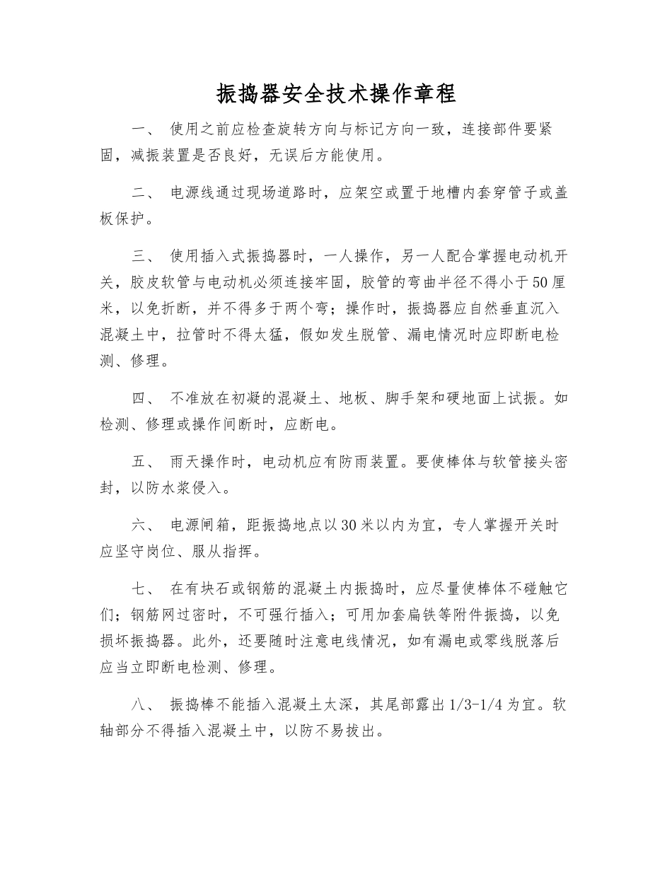 振捣器安全技术操作规程_第1页