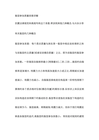 振型参与质量系数详解与解释