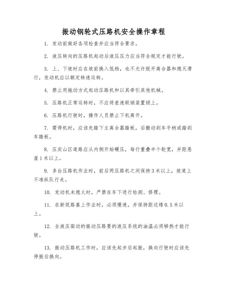 振动钢轮式压路机安全操作规程_第1页