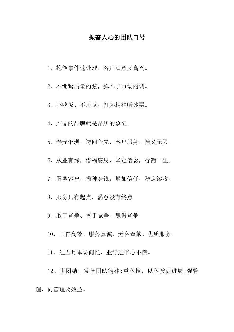 振奋人心的团队口号_第1页