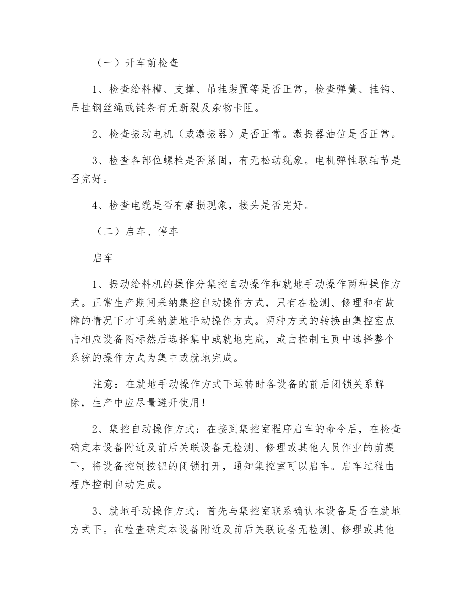 振动给料机安全技术操作规程_第2页