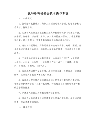 振动给料机安全技术操作规程