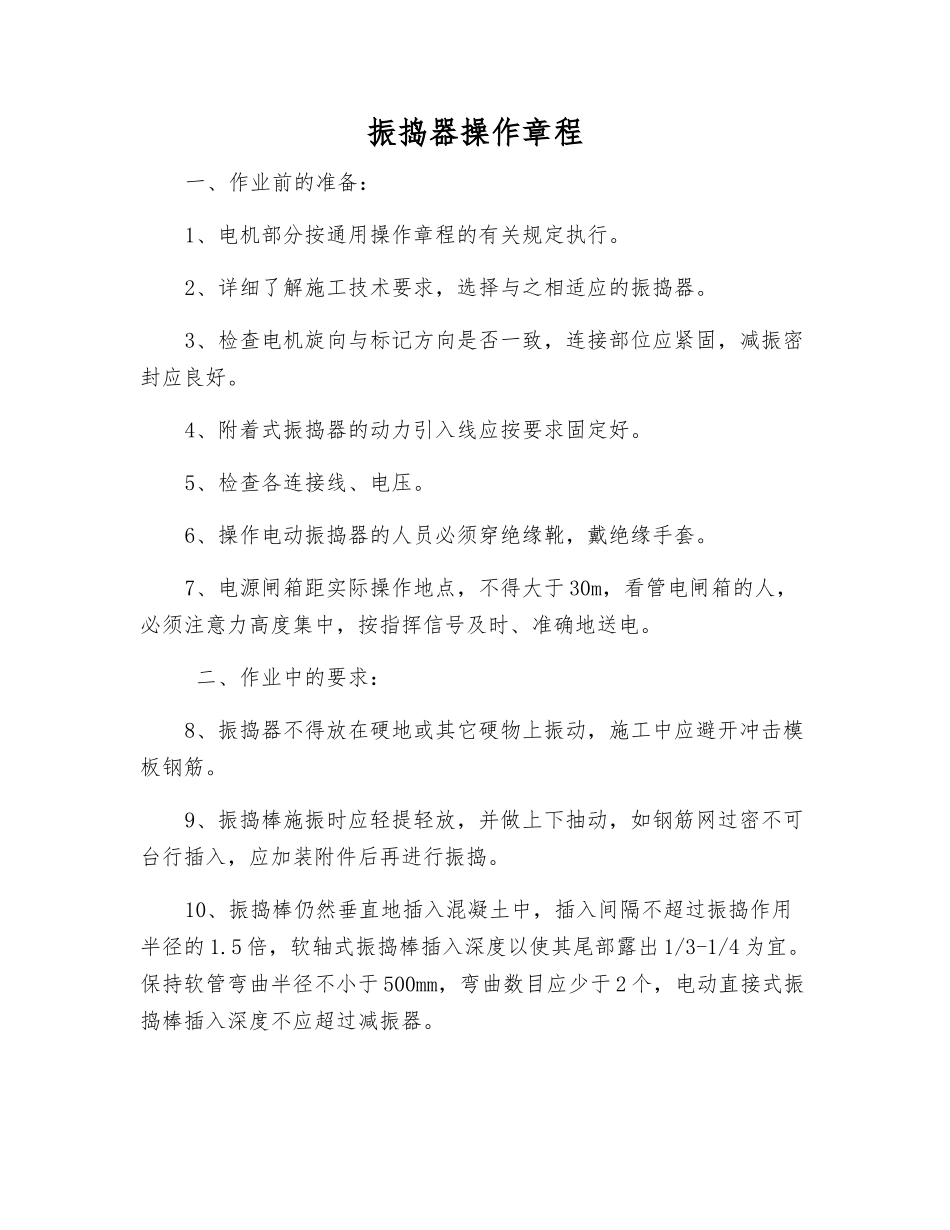 振捣器操作规程_第1页