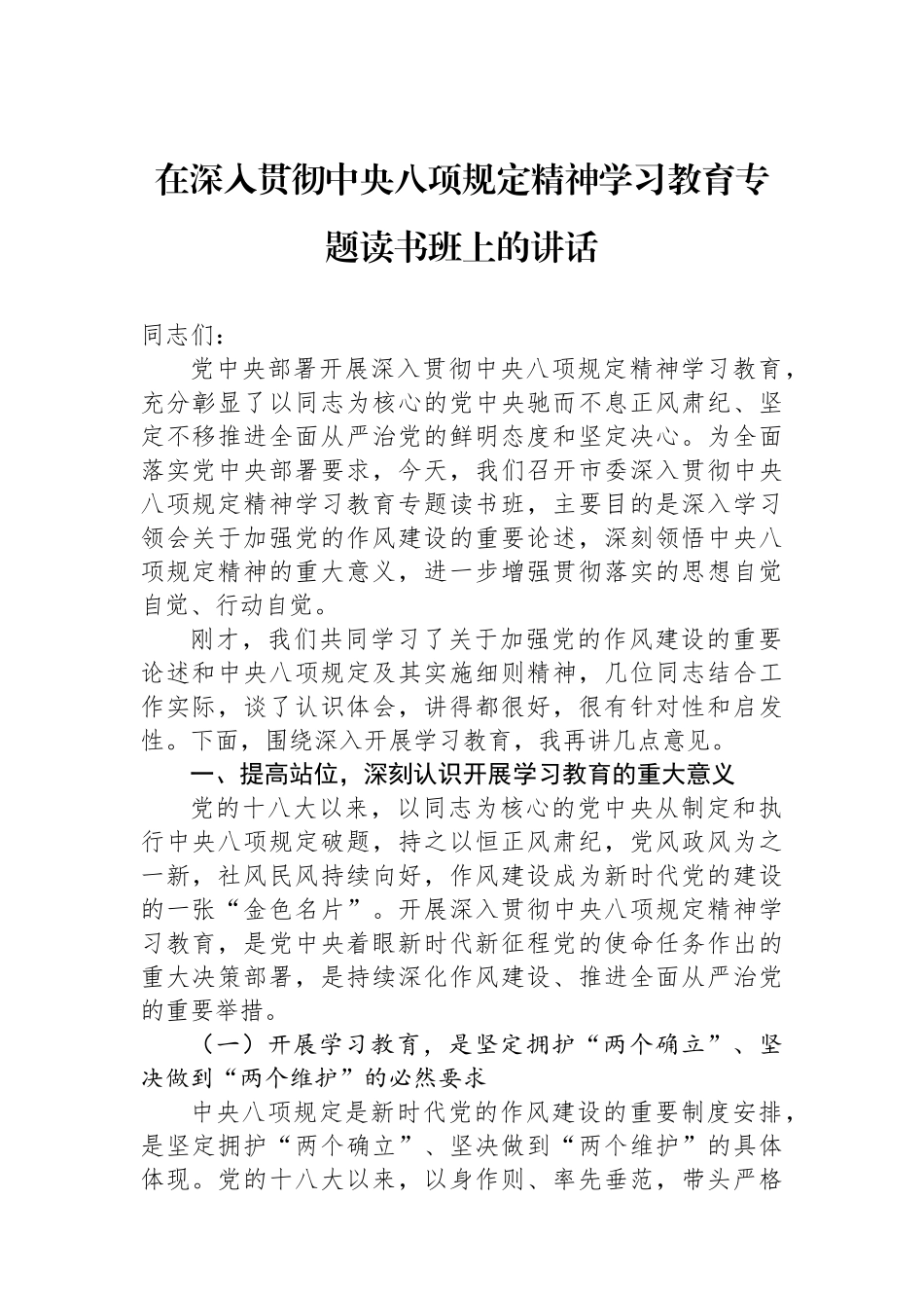 在深入贯彻中央八项规定精神学习教育专题读书班上的讲话_第1页