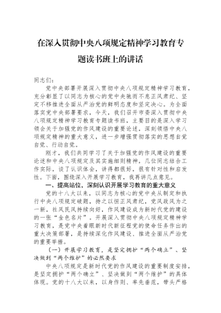 在深入贯彻中央八项规定精神学习教育专题读书班上的讲话