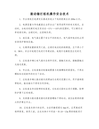 振动锤打桩机操作安全技术