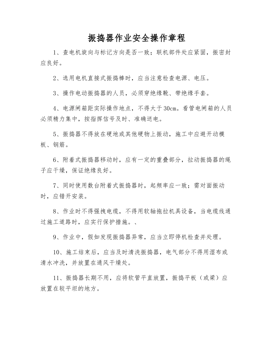 振捣器作业安全操作规程_第1页