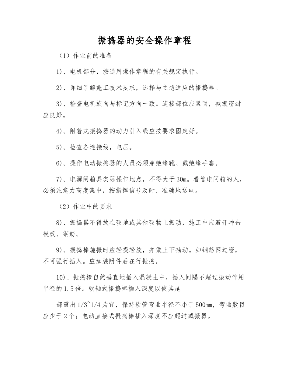 振捣器的安全操作规程_第1页