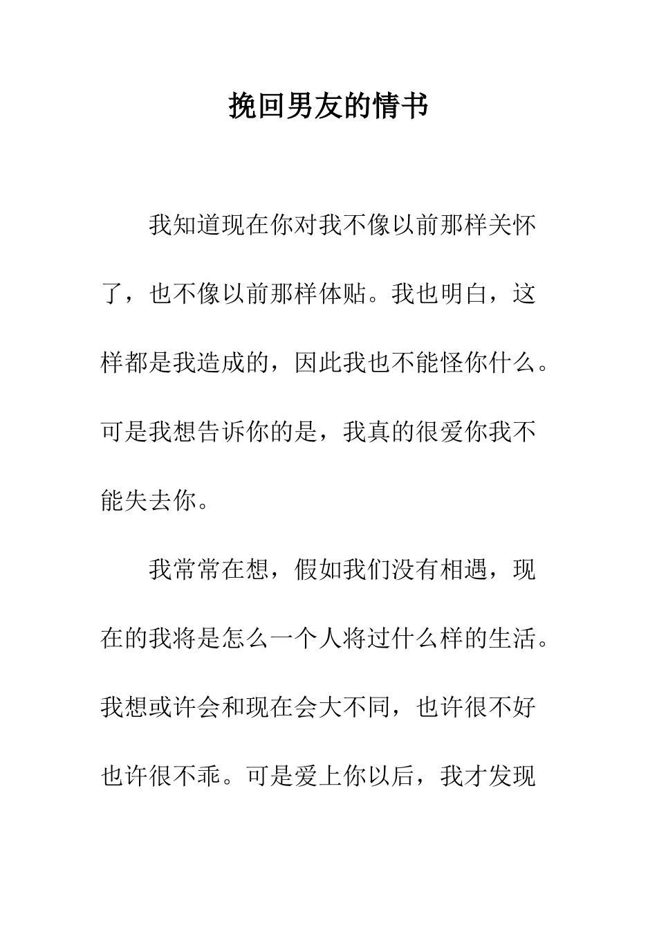 挽回男友的情书--精编范文_第1页