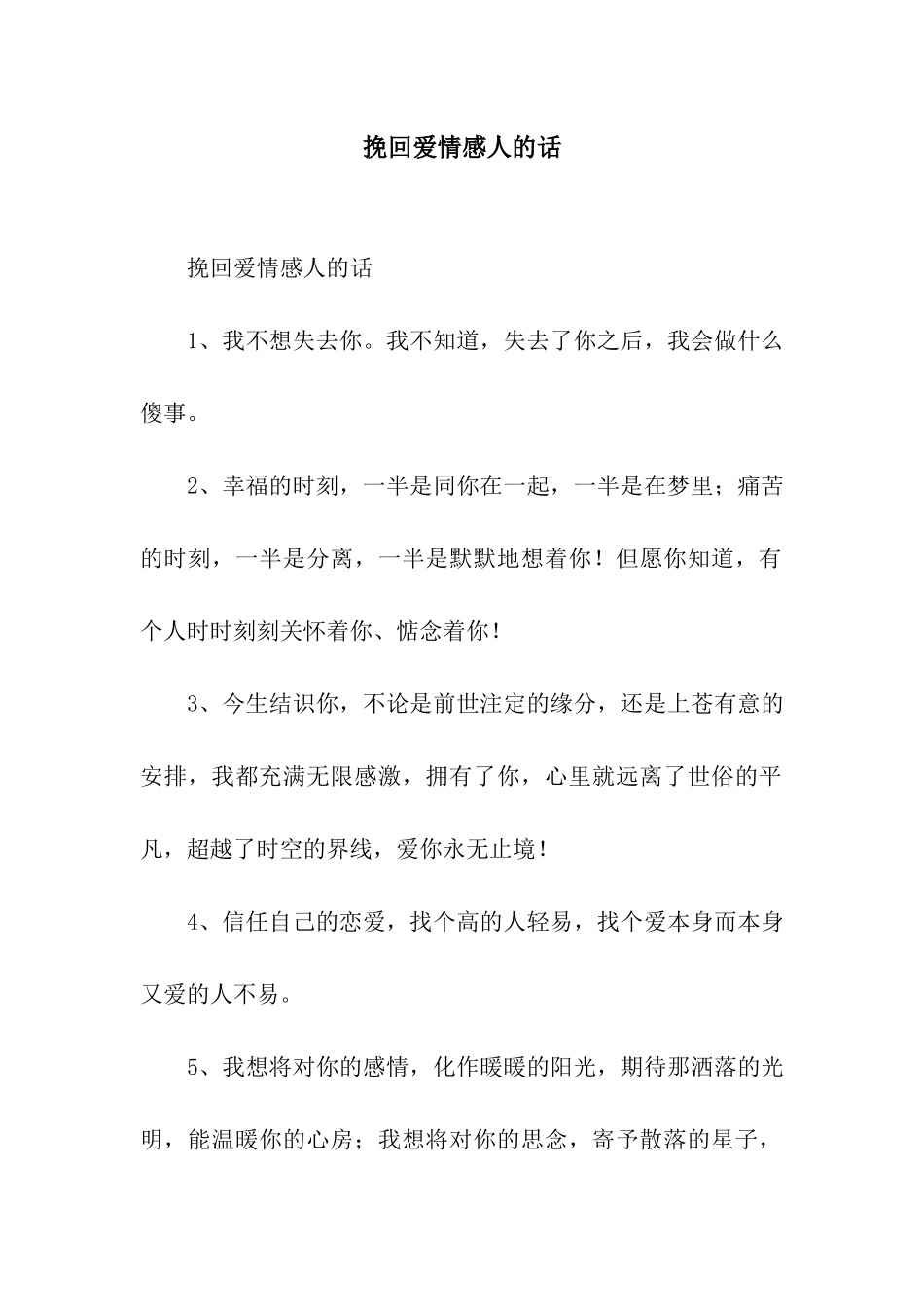 挽回爱情感人的话_第1页