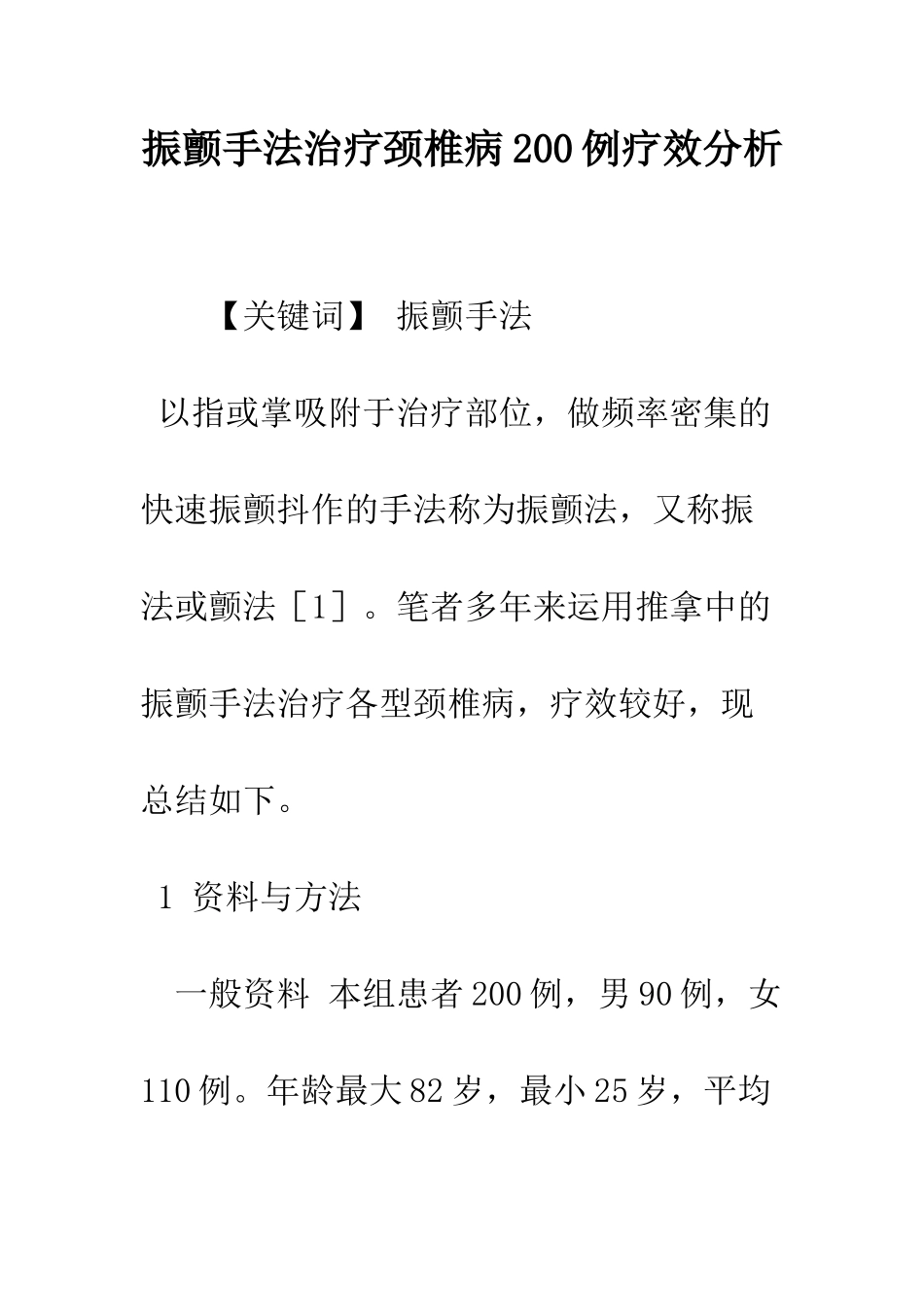 振颤手法治疗颈椎病200例疗效分析_第1页