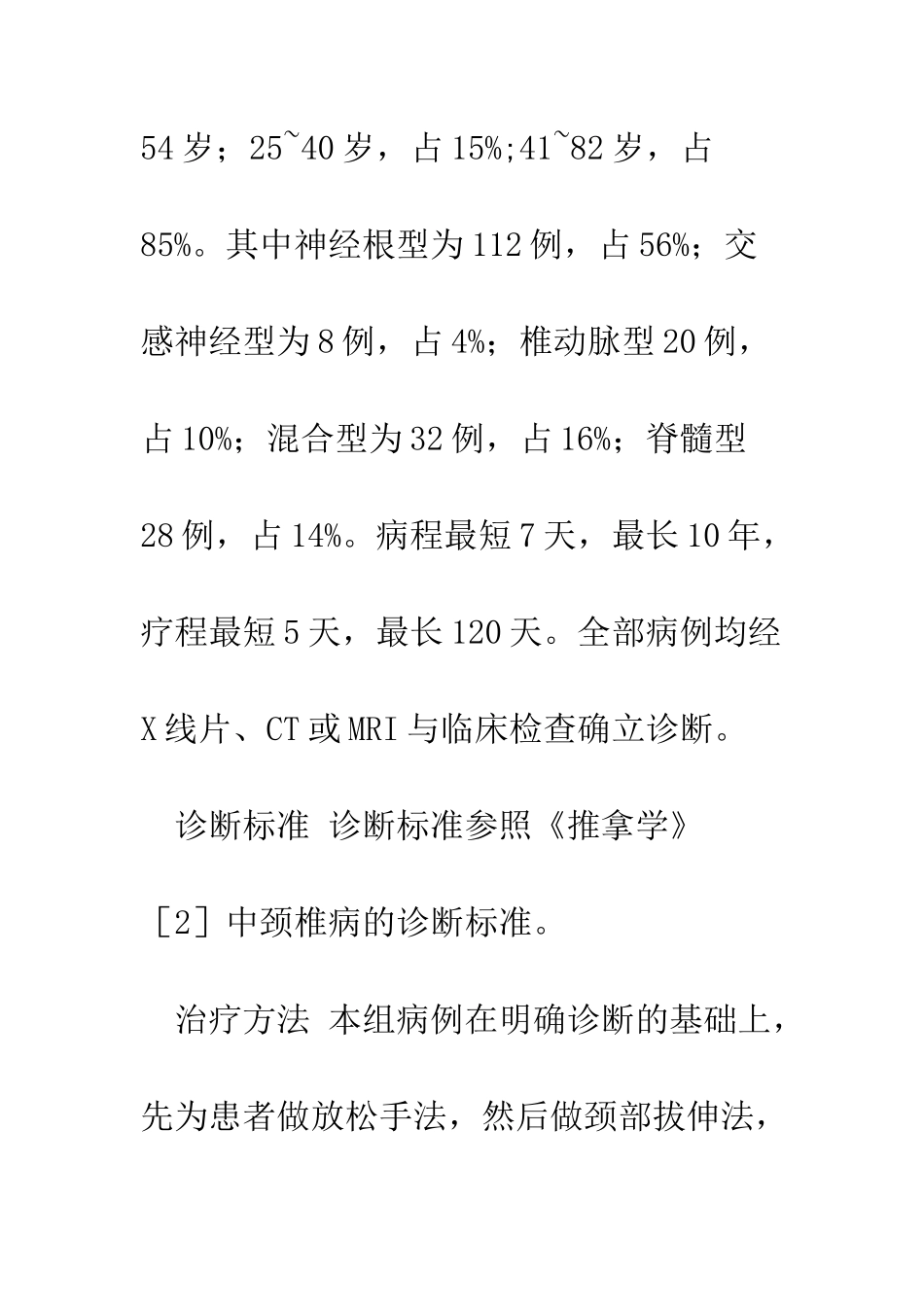 振颤手法治疗颈椎病200例疗效分析_第2页