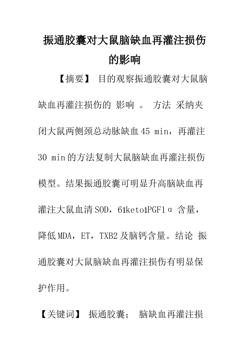 振通胶囊对大鼠脑缺血再灌注损伤的影响_第1页