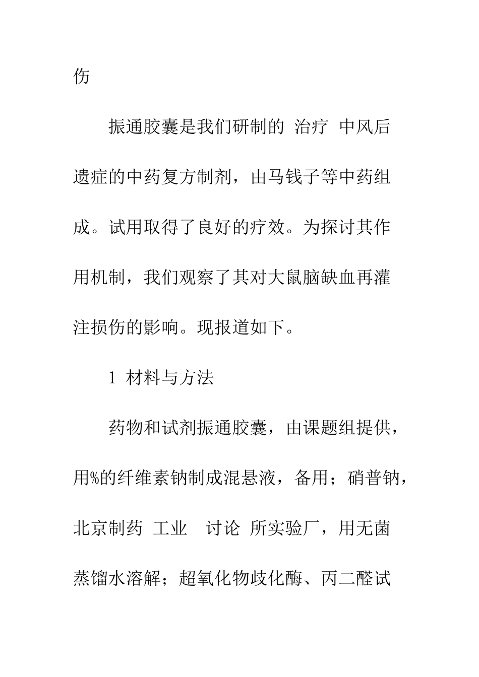 振通胶囊对大鼠脑缺血再灌注损伤的影响_第2页