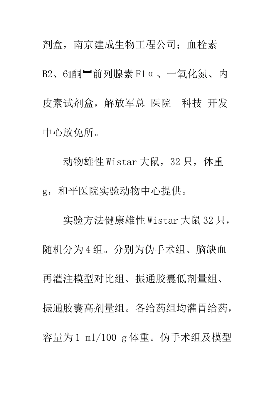 振通胶囊对大鼠脑缺血再灌注损伤的影响_第3页