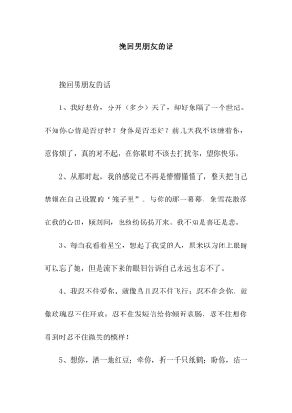 挽回男朋友的话